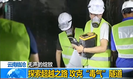 草莓免费视频草莓网站免费看仪，助力攻克“毒气”隧道难题